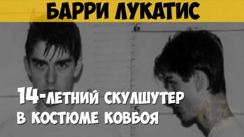 Барри лукатис массовый убийца, скулшутер 18 летний школьник устроивший стрельбу в школе