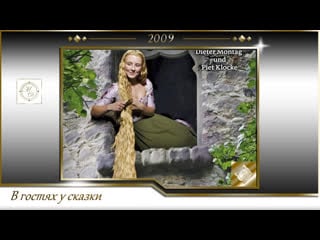 Рапунцель (златовласка) rapunzel (бодо фюрнайзен /bodo fürneisen) 2009, германия