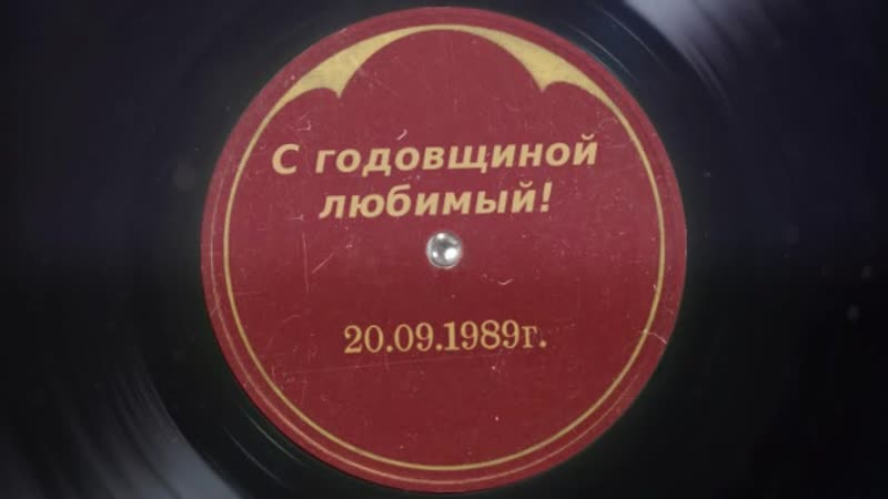 Жемчужная свадьба 30лет