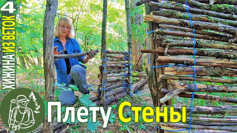 🪓 6 дней одна в лесу 🌲 строю плету стены 🔥 хижина из веток серия 4