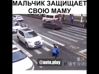 Мальчик защищает свою маму