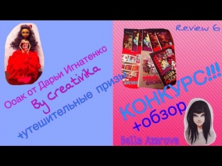 Конкурс!! (закончен) на ооак из monster high!!подробности в описании! bella azarova&creativika