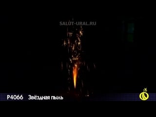 Фонтан звёздная пыль