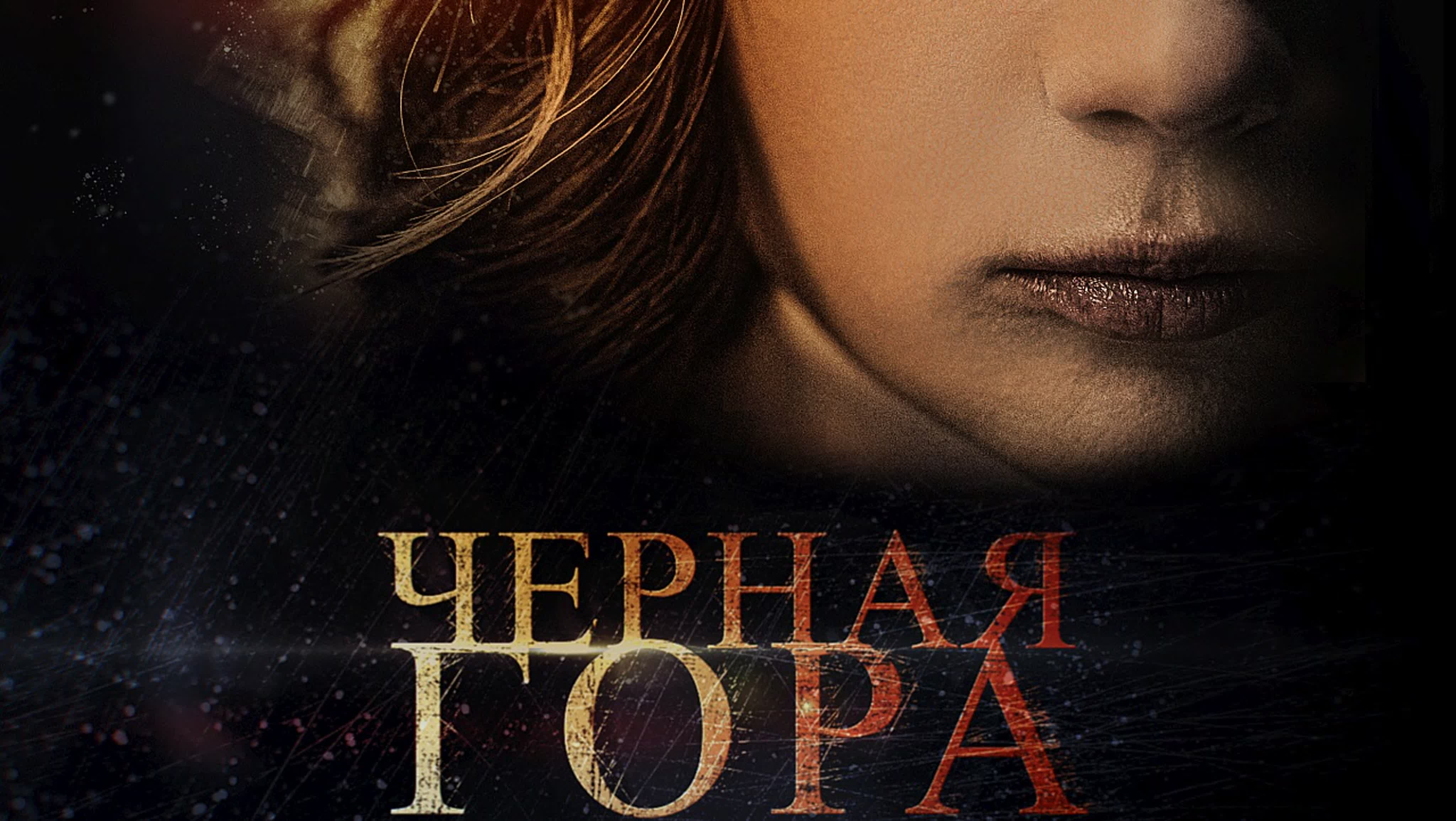 Черная гора (фильм 2022)