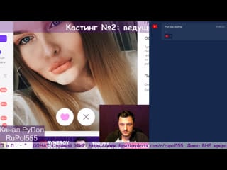 Кастинг №2 ведущие и гости, badoo