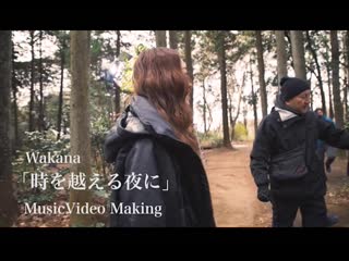 Wakana toki wo koeru yoru ni making part 1