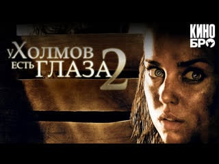 У холмов есть глаза 2 | the hills have eyes 2 (2007)