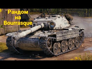 Рандом на прем технике 8 уровня (wot) bourrasque