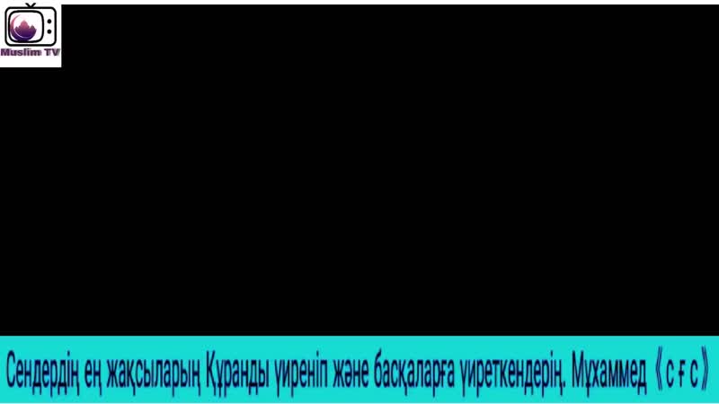 Дәріс porn video – 2 дәріс құран оқып үиренеиік