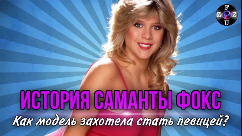 Tits & Hits 1980-х: Как Саманта Фокс перекочевала с третьей страницы «The Sun» в хит-парады