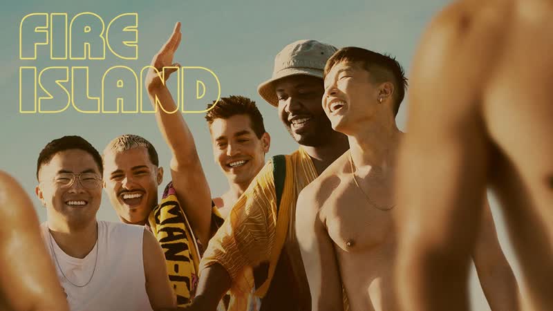 Файер айленд (2022) fire island