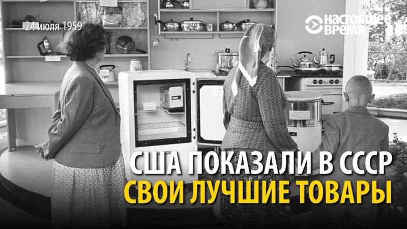 Як хрушчоў і ніксан 58 гадоў таму спрачаліся ў маскве