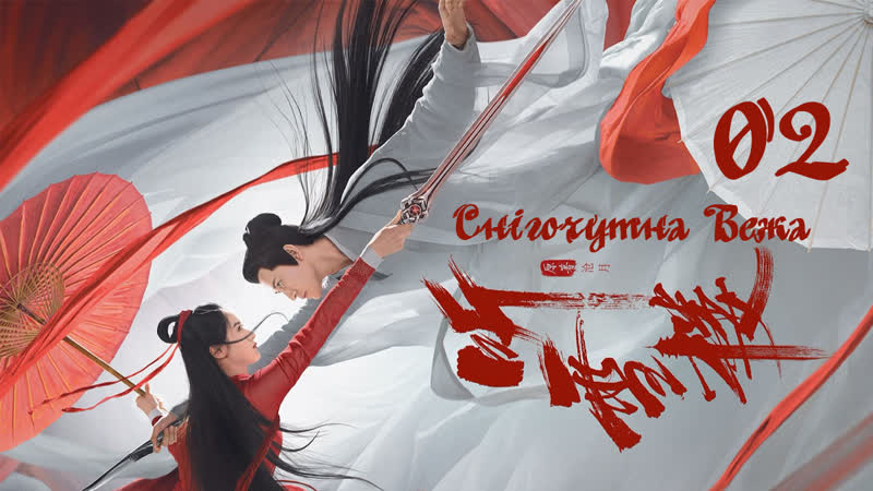 [ukrsub | shushe] снігочутна вежа / listening snow tower (02 серія)