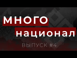 Многонационал #4 | сняли скальп с русского парня