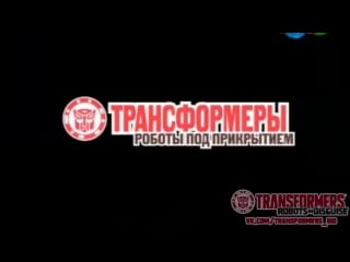 1 анонс «трансформеры роботы под прикрытием» на канале "карусель"