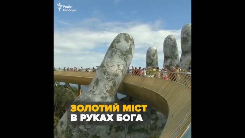 Золотий міст у в'єтнамі