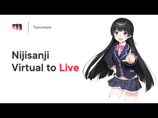 Трансляция концерта nijisanji virtual to live