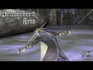 Dragoneer's aria ▷ успели победили #6 [no comments]