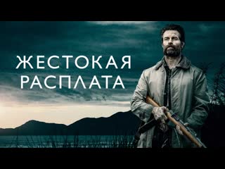 Жестокая расплата (2021) зарубежный фильм, триллер