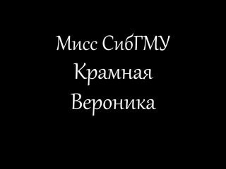 Интервью с мисс сибгму 2016