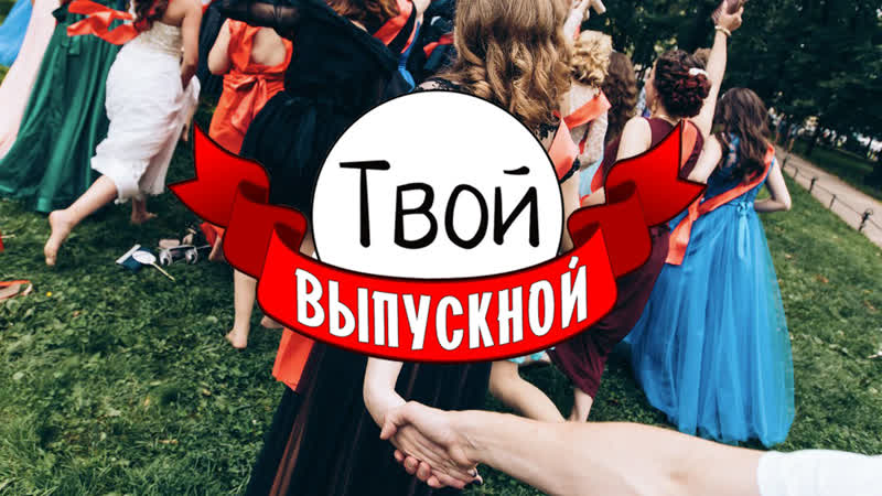 Выпускные 2019 backstage