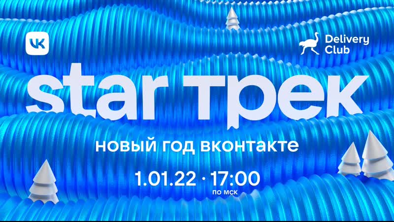 Star трек новый год онтакте