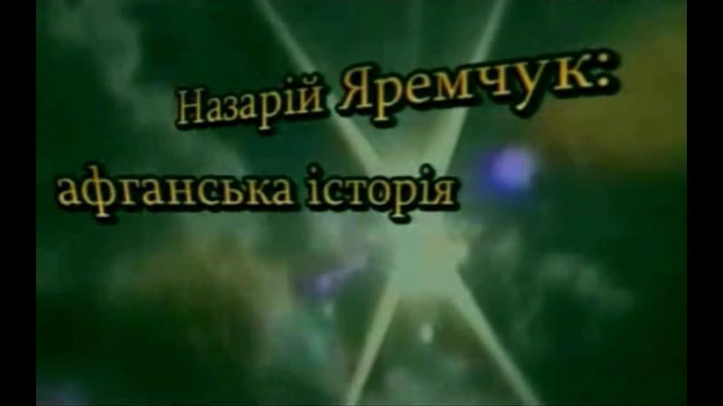 Назарій яремчук афганська історія #афганістан #війна #war #война #афганистан