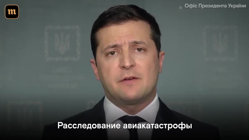 Обращение зеленского в связи с крушением "боинга" в иране