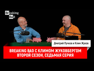 Breaking bad с климом жуковбергом s02e07