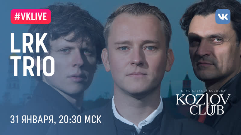 Lrk trio лебедев, ревнюк, кравцов