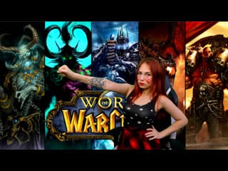 Вечерочек с world of warcraft))))