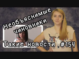 Необъяснимые чиновники такие новости № 154