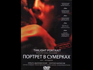 Портрет в сумерках (2011)+18