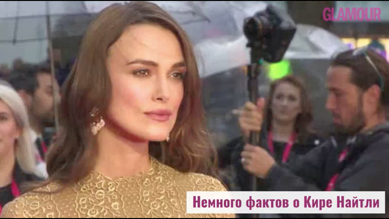 Кире найтли 35!