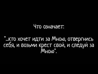 Возьми крест свой и следуй за мной (о олег стеняев)