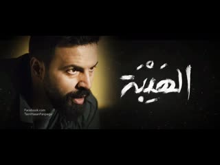 Al hayba s01e30