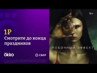 Побочный эффект | смотрите в okko