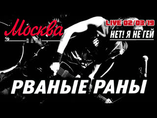 Рваные раны нет! я не гей! (live from moscow)