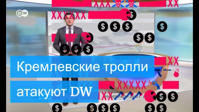 Кремлевские боты атакуют dw