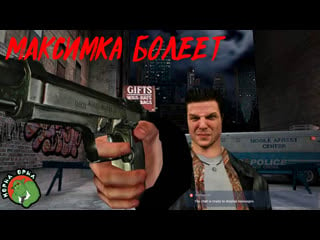 Максимка болеет / max payne