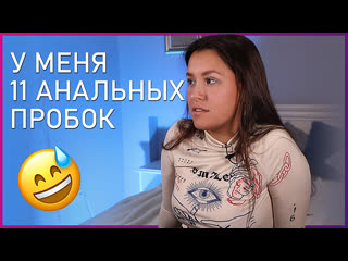 У меня 11 анальных пробок