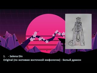 27 ew13 2019 блок арт косплей selena din original (по мотивам восточной мифологии) белый дракон