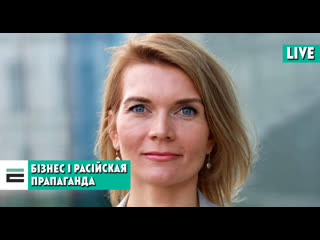 Як звязаныя буйны бізнес і прарасійская прапаганда ў беларусі?