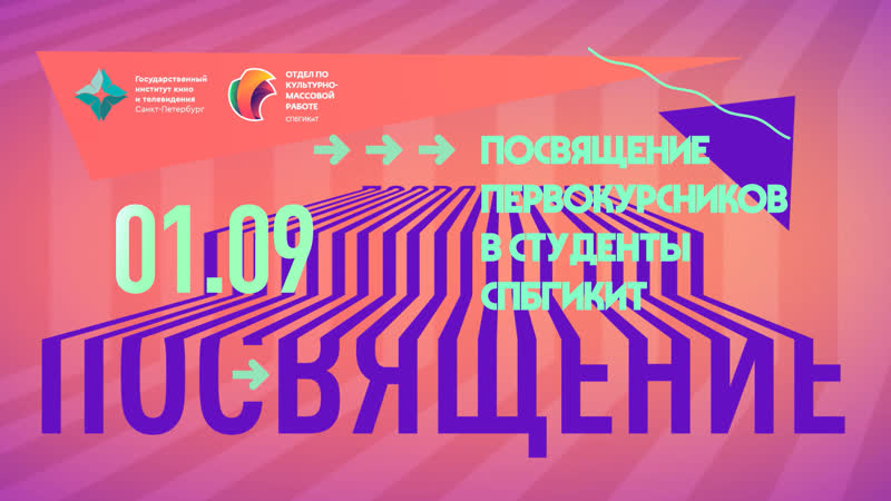 Посвящение первокурсников в студенты спбгикит