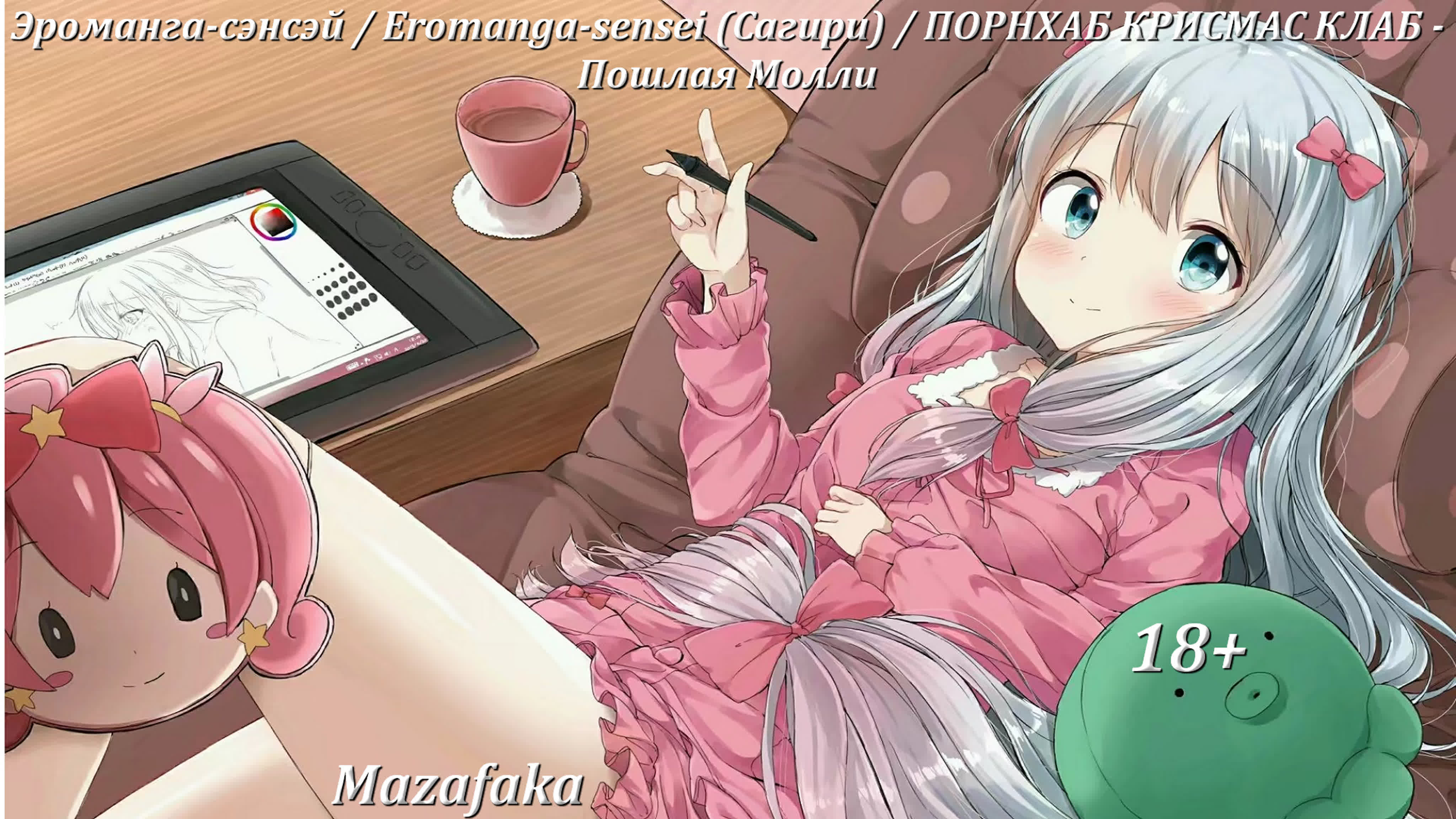 Эроманга сэнсэй / eromanga sensei (сагири) / порнхаб крисмас клаб пошлая  молли