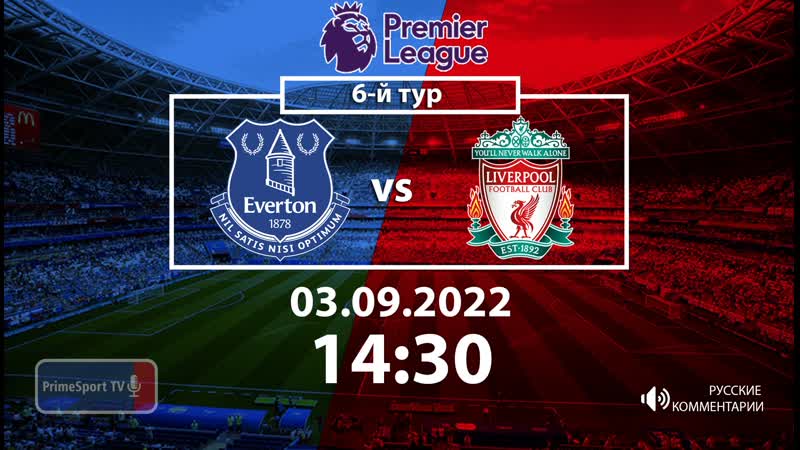 Эвертон ливерпуль