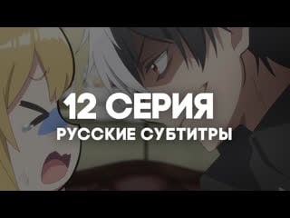 [anirise] я прибрал к рукам девушку, и теперь я учу её всяким плохим вещам | 12 серия с русскими субтитрами