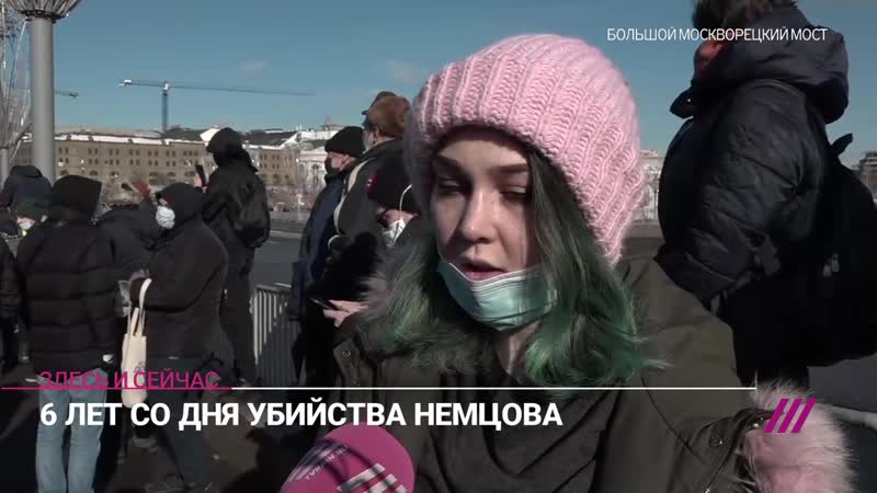 «мы бы хотели, чтобы такой человек руководил страной» племянница бориса немцова на акции памяти убитого политика