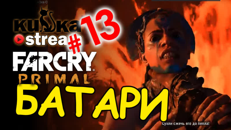 [sw] кизка идет к изила в far cry primal