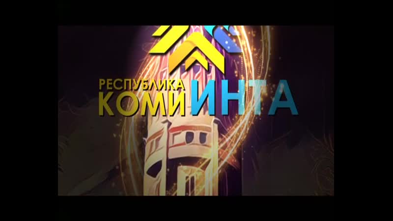 Ролик инта 2019